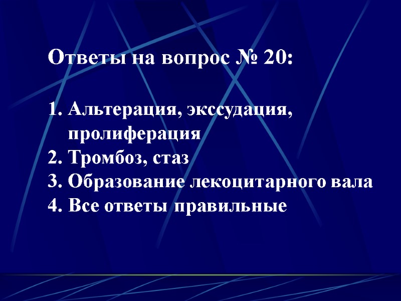 Ответы на вопрос № 20:  Альтерация, экссудация, пролиферация Тромбоз, стаз Образование лекоцитарного вала